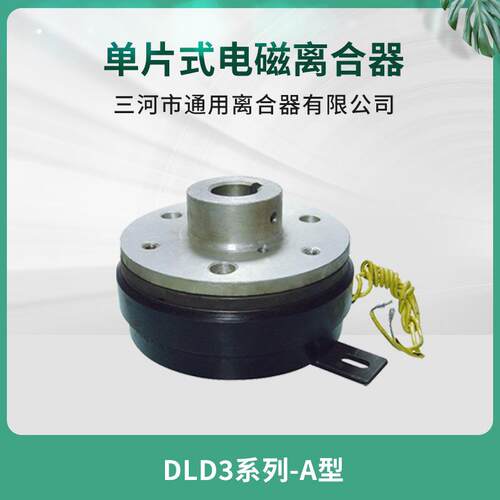 天津机床纺织机械自动化设备DLD3-1A 单片电磁离合器 24V机床配件