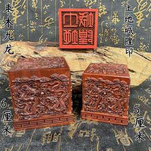 老枣木九龙印道经师宝土地城隍张天师6厘米5厘米支持dz