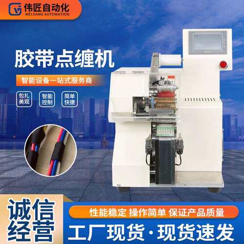 自动智能PVC电工胶布缠绕机 汽车线束电线电缆波纹管胶布点缠机