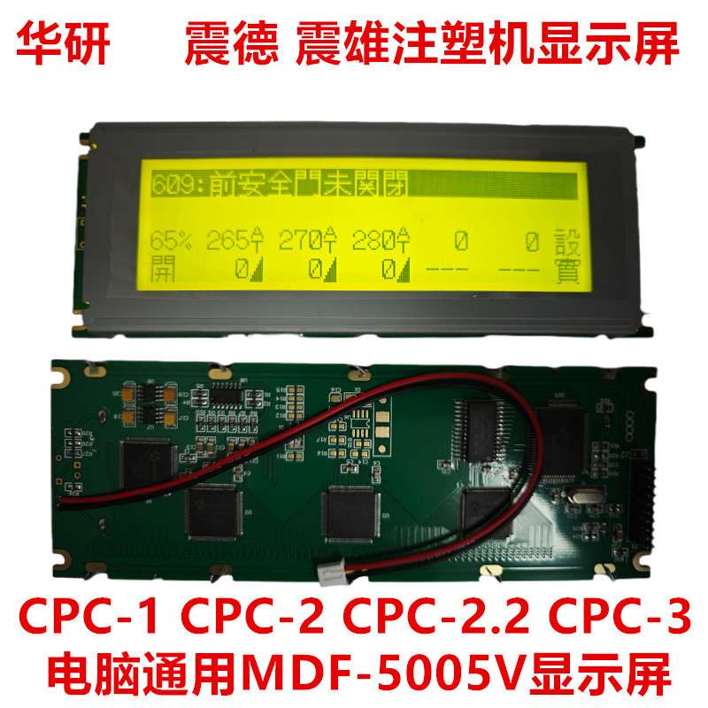 MDF-5005V震德 震雄注塑机显示屏CPC-1 CPC-2 CPC-2.2 CPC3显示屏