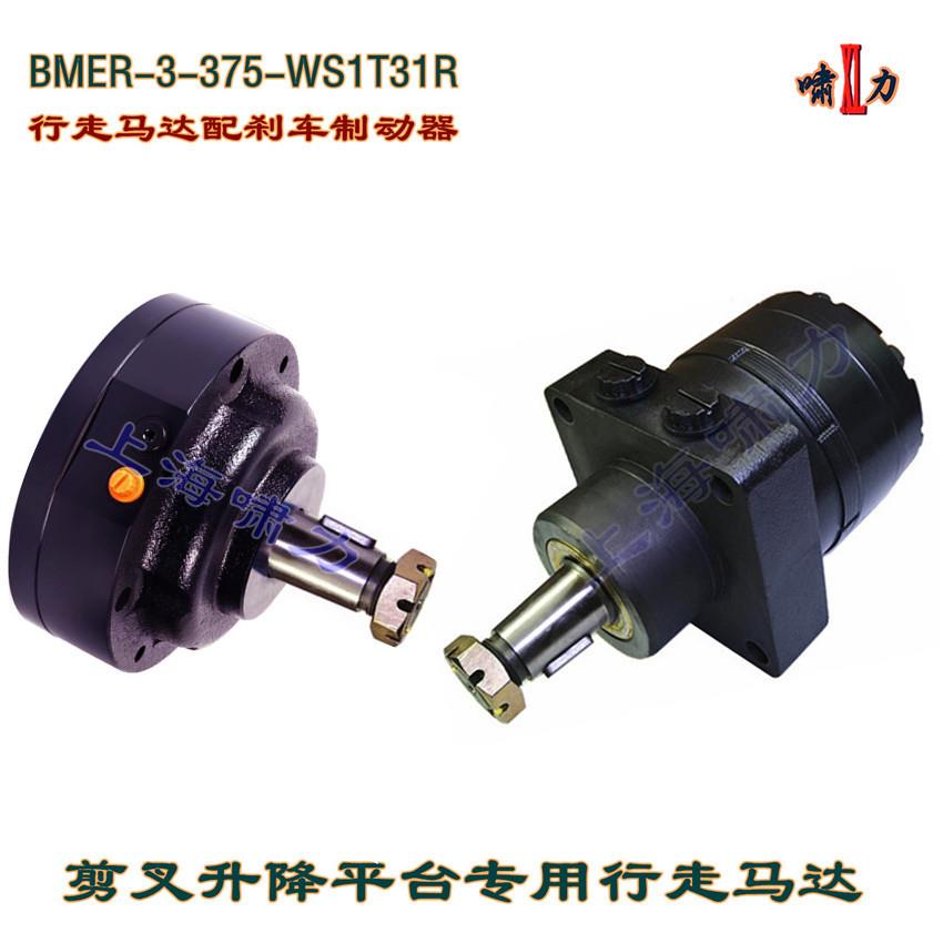BMER-3-375-WS1T31R 高空作业车行走液压马达