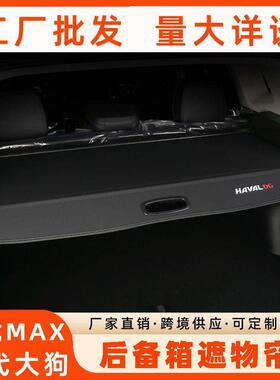 24款哈弗大狗/二代大狗后备箱储物箱专用哈弗枭龙MAX遮物帘内饰