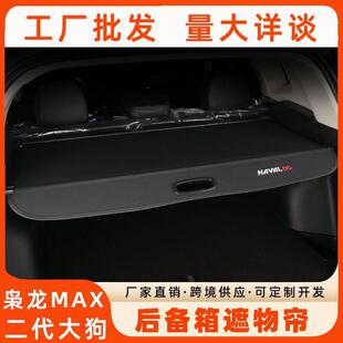 24款哈弗大狗/二代大狗后备箱储物箱专用哈弗枭龙MAX遮物帘内饰