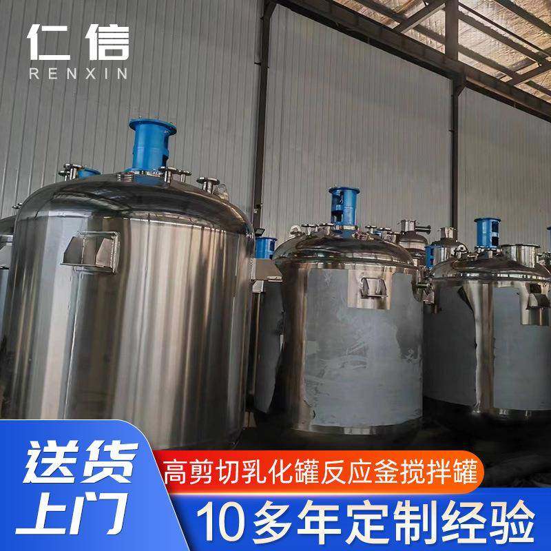 高剪切乳化罐反应釜搅拌罐不锈钢大型食品化工搅拌设备