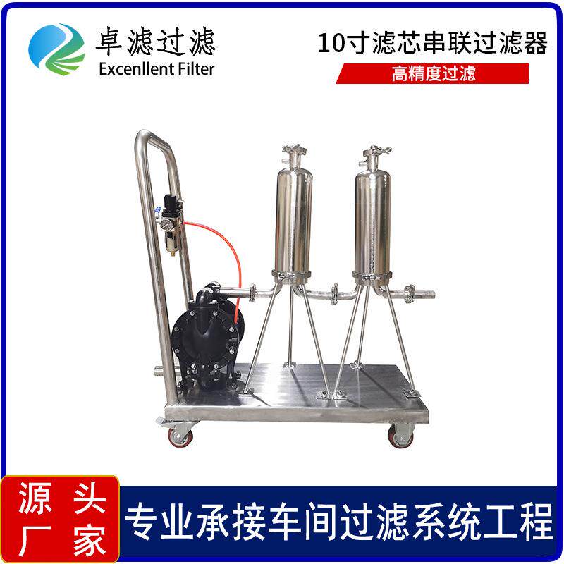 串联10寸滤芯推车式精密过滤器0.10.2微米高精密滤芯式过滤器