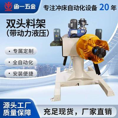 双头液压开卷机智能高效全自动料架带动力钢卷料架支架双头料架机