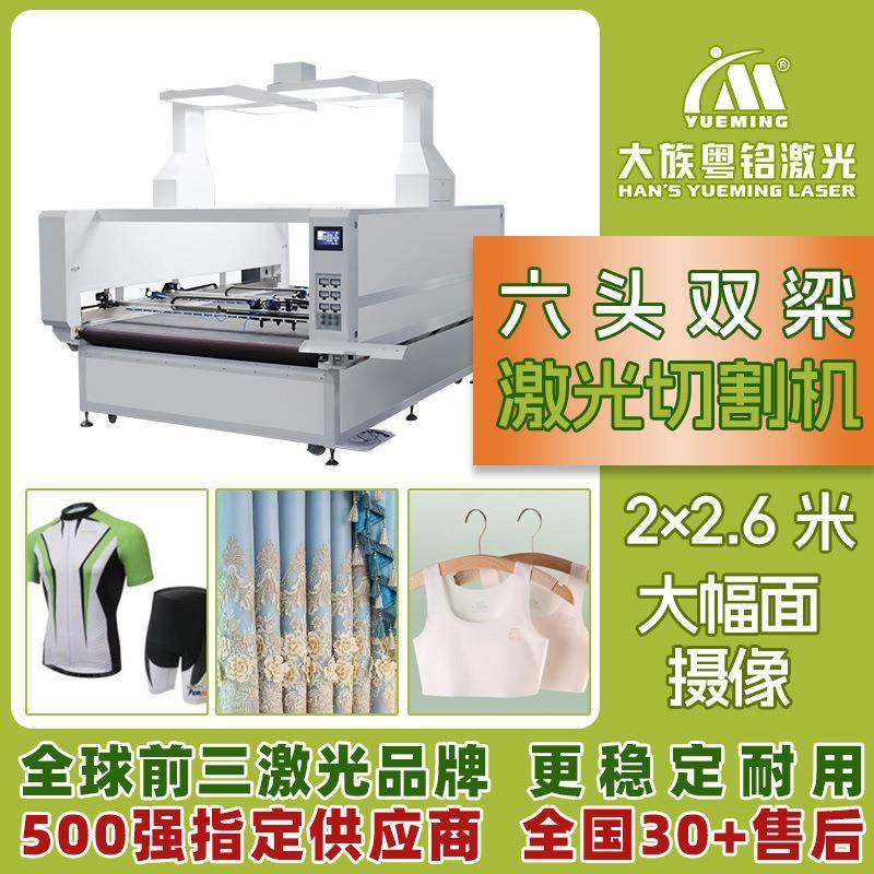 超大幅面2*2.6米6头摄像视觉数码印花双梁异步面料布料激光切割机