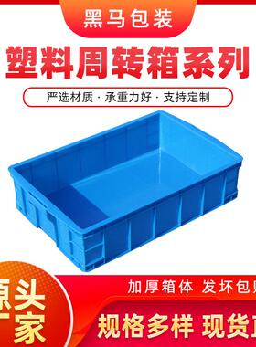黑马牌厂家现货665*433*163加厚PE料可配盖蓝色方形塑料周转箱