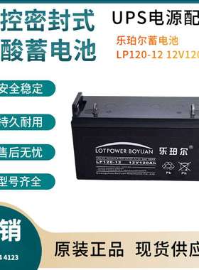 乐珀尔蓄电池LP120-12 12V120AH 开关控制 参数规格 参数供应三年