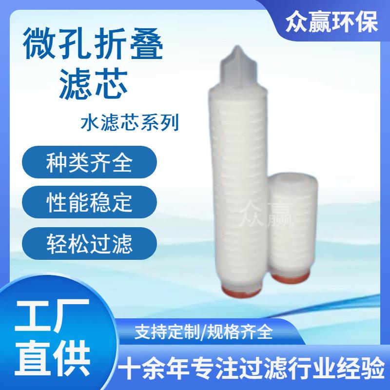 众赢环保 10/40英寸工业级水滤芯水处理过滤微孔折叠滤芯