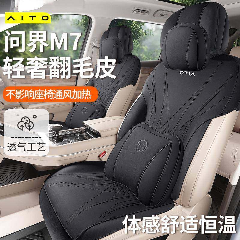问界m7座椅套2024新款汽车坐垫专用座套翻毛皮四季改装内饰马鞍垫
