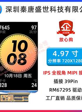 4.97寸AMOLED显示屏插接39pin驱动RM67295分辨率720*1280接口MIPI