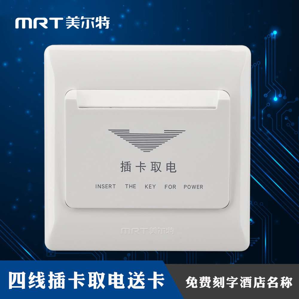 美尔特四线插卡取电开关带延时送卡酒店宾馆任意卡感应取电器86型