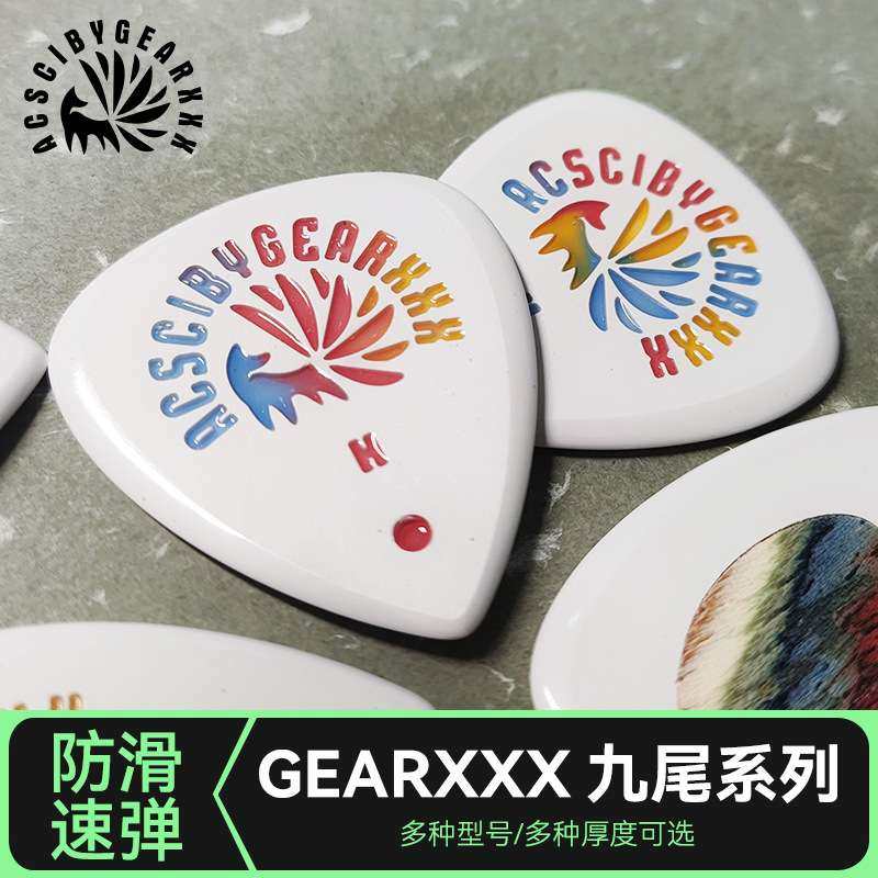 GEARXXX九尾小狐狸吉他拨片民谣电吉他专用扫弦片贝斯防滑速弹片
