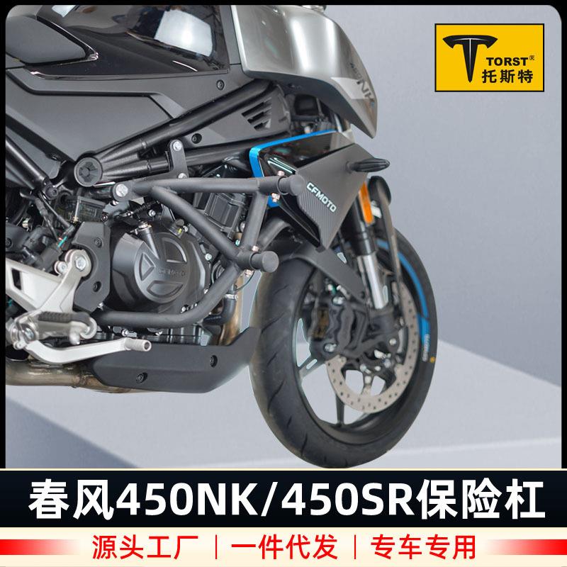 适用春风450SR摩托保险杠450NK防摔护杠竞技杠专用改装配件弹簧头