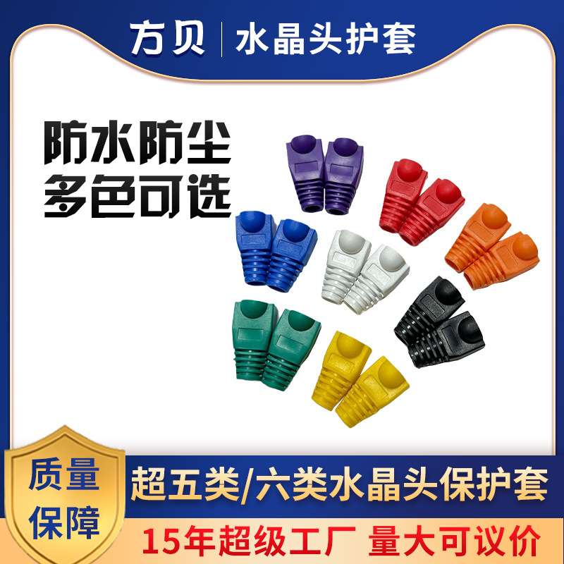 方贝RJ45超五类六类6.5MMPVC网线接头护套 CAT5E彩色水晶头保护套