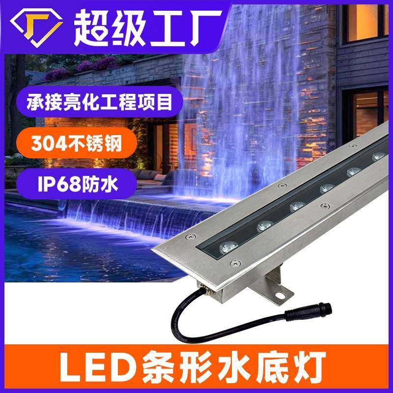 led条形水底灯24V鱼池景观灯304不锈钢七彩水池喷泉灯水下射灯