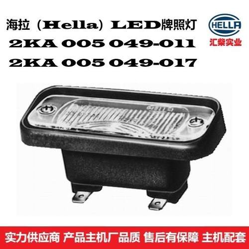 商用车（叉车、客车、卡车）通用型 t2KA 005 049-011 卤素牌照灯
