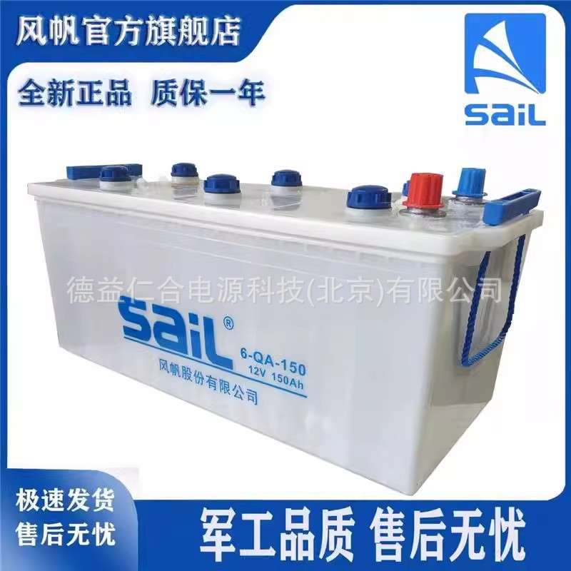 风帆蓄电池6-QA-150A(12V150AH)加液蓄电池/发电机货车船舶专用