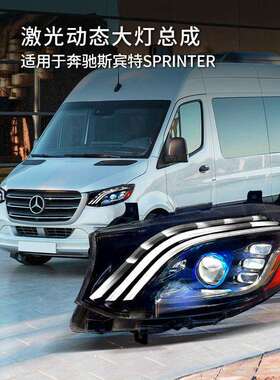 适用Mercedes BenzW477 Sprint head light 斯宾特大灯总成超亮
