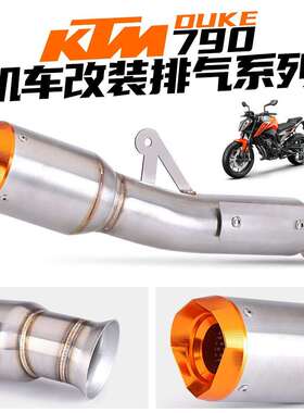 DUKE790 机车改装尾段排气管 DUKE 790 一体式AR橘盖尾段 - 阿里