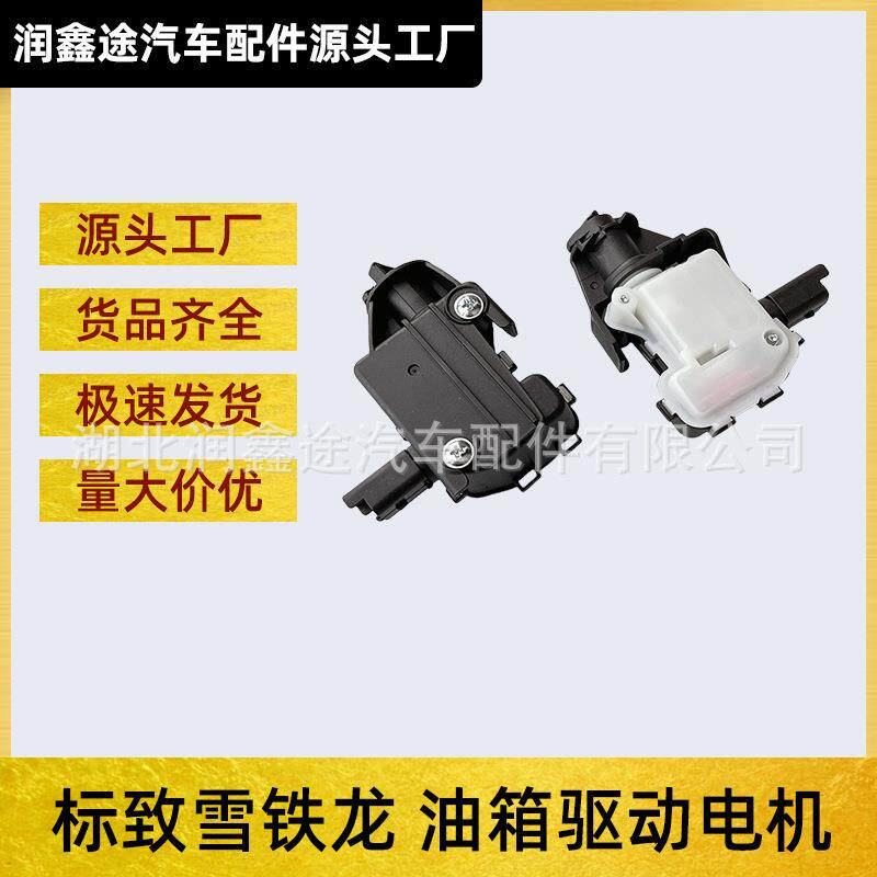 适用标致308 408 508 3008雪铁龙C5 C6 C4世嘉C4L油箱盖驱动电机