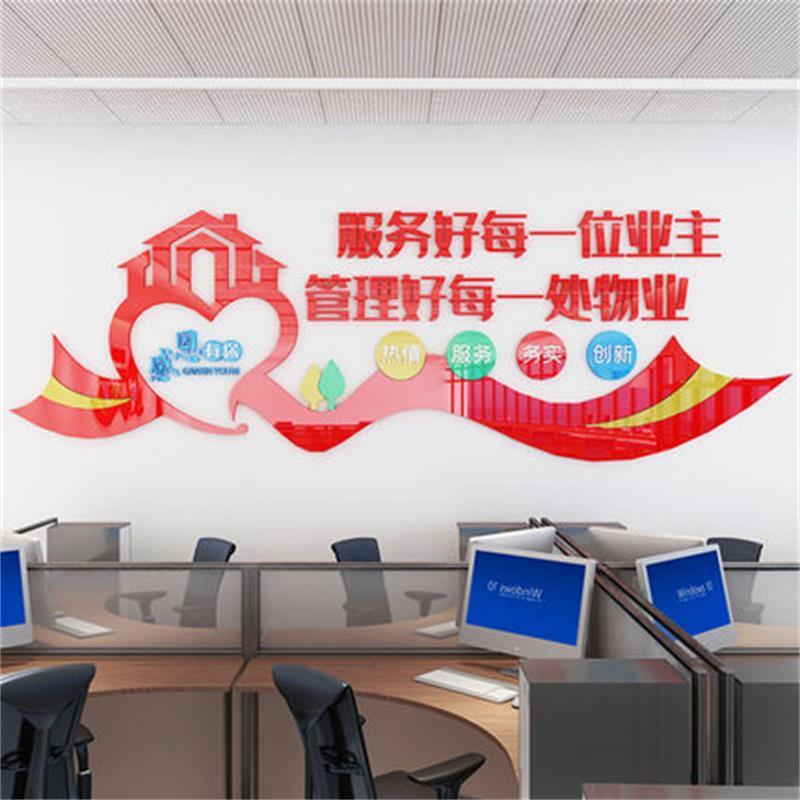 红色物业文化墙亚克力标语售楼部办公室墙面装饰自粘立体字墙贴画