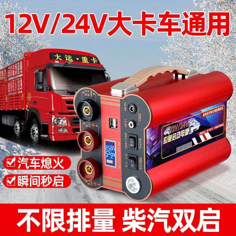 汽车电瓶应急启动强起电源12v24v大货车搭电宝户外移动大容量打火