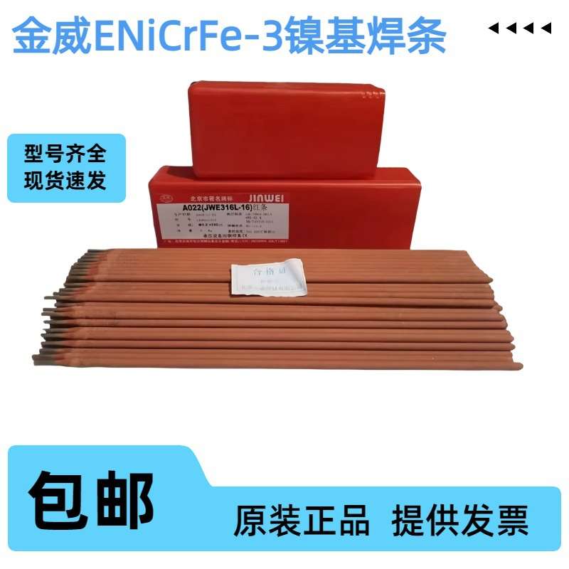 北京金威Ni307A镍及镍合金焊条ENiCrFe-3镍基电焊条ENi6182