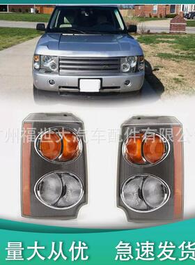 适用2003-05路虎揽胜行政L322转向灯角灯 XBD000043/XBD000020