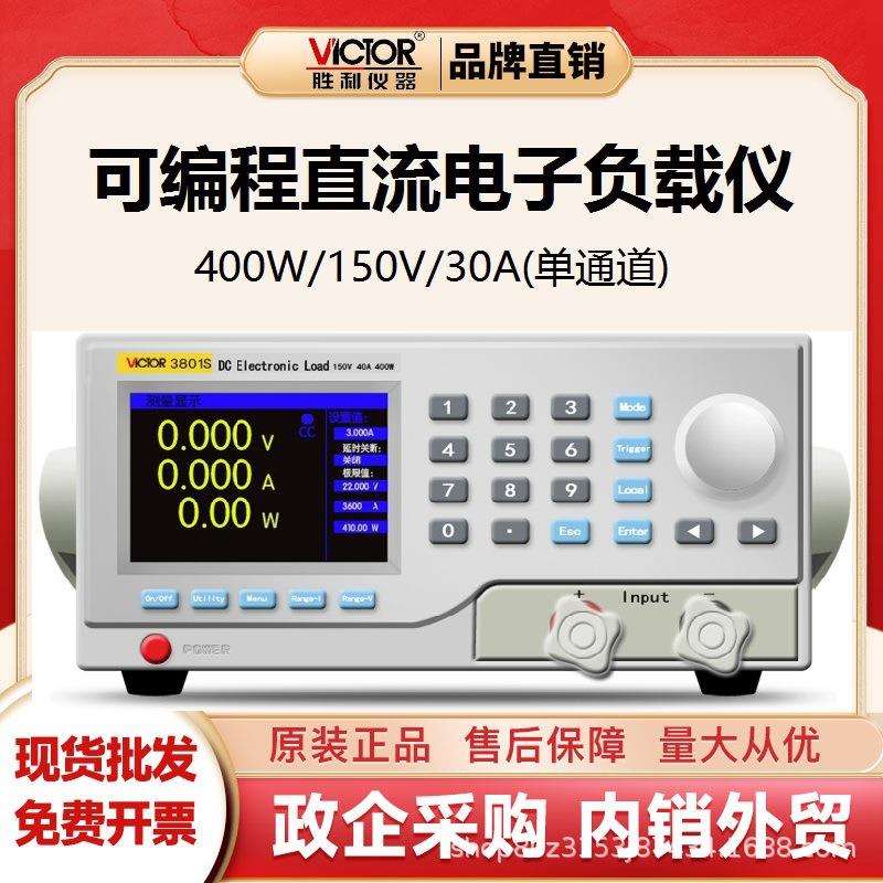胜利仪器(VICTOR)VC3801可编程直流电子负载电池容量测试单通道