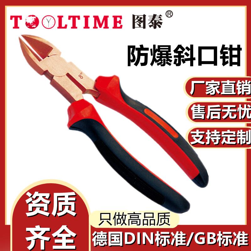 TOOLTIME图泰防爆斜口钳无火花斜嘴钳省力偏口钳铍青铜