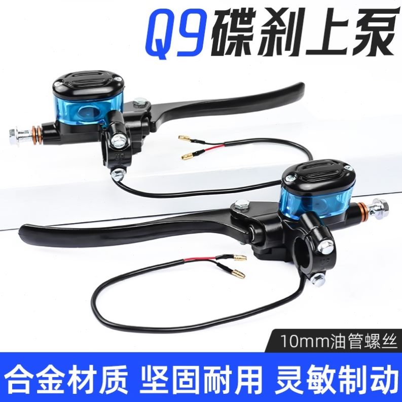 上泵新款煞电动车新泵电动机Q9车泵碟泵透明油壶煞碟车上上液压国