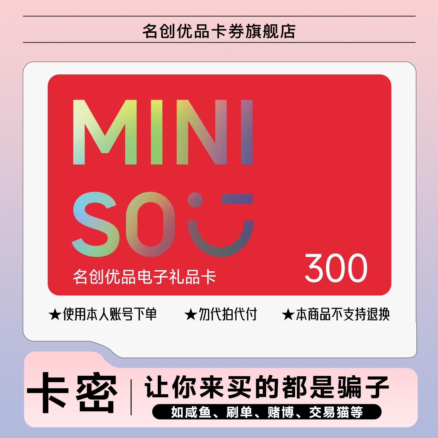 【全商品通用】miniso名创优品电子礼品卡300元购物现金优惠券