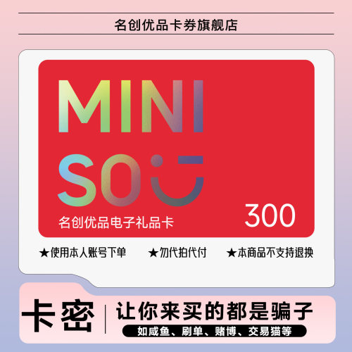 【全商品通用】miniso名创优品电子礼品卡300元购物现金优惠券