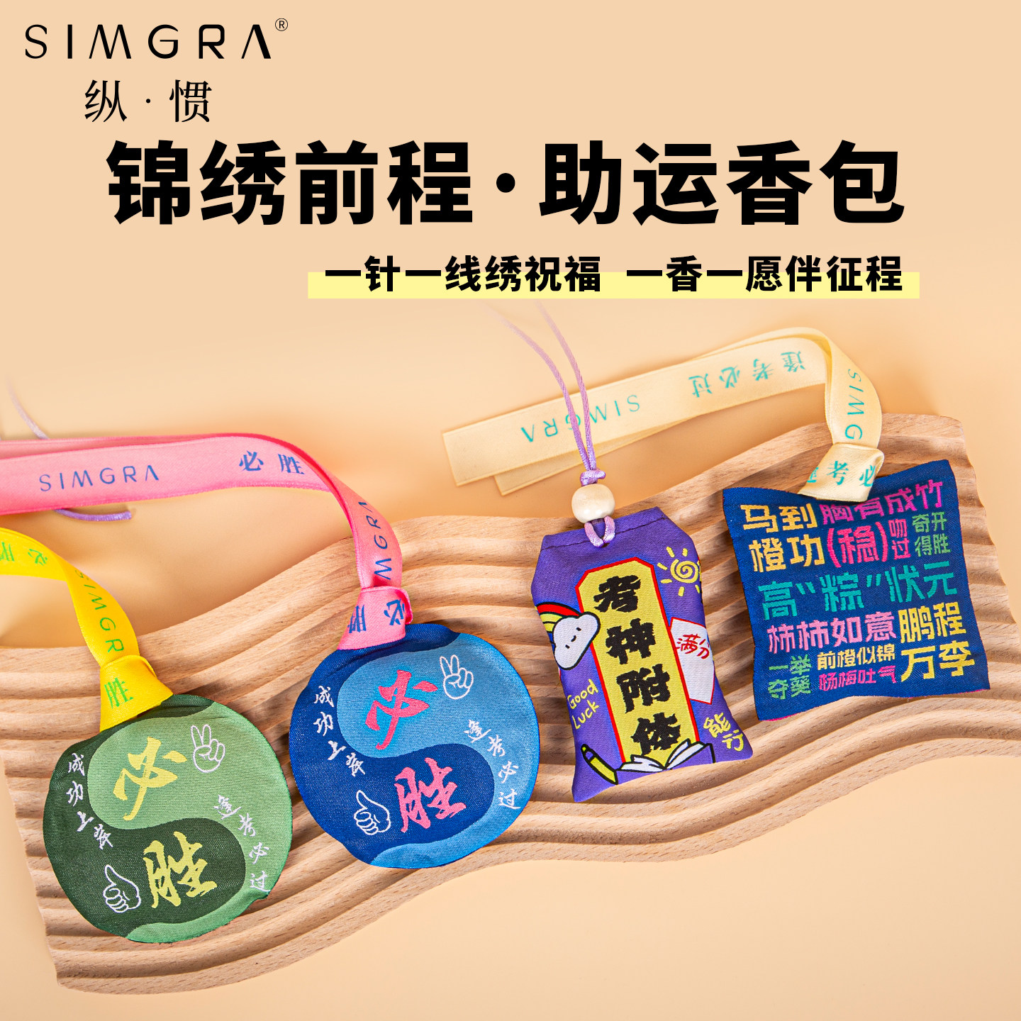 中高考逢考必过香囊励志锦绣前程挂饰挂件助运锦绣前程祝福香包