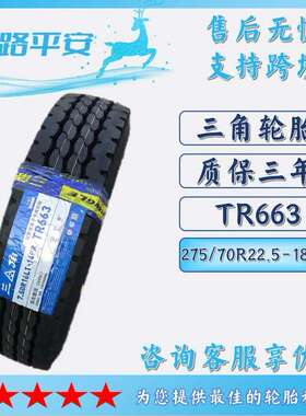 三角全钢卡车轮胎275/70R22.5-18PR TR663纹路防滑耐磨货运卡车轮