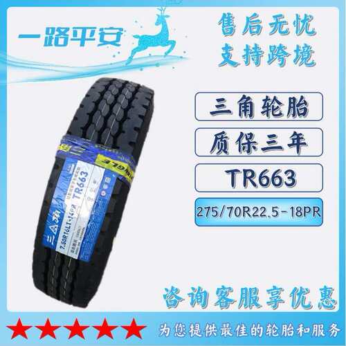 三角全钢卡车轮胎275/70R22.5-18PR TR663纹路防滑耐磨货运卡车轮