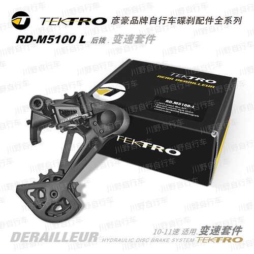 彦豪TEKTRO/ RD-M5100-L /油压碟剎/后拨 变速套件/10-11速通用