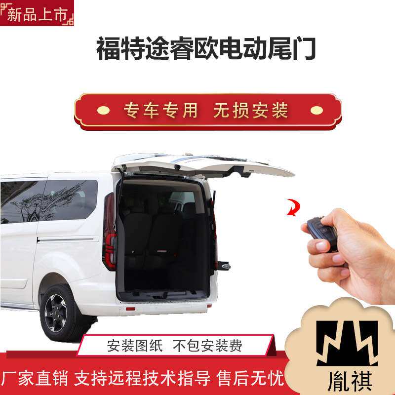 胤祺适用福特途睿欧电动尾门改装商务车汽车用品厂家直销无损安装