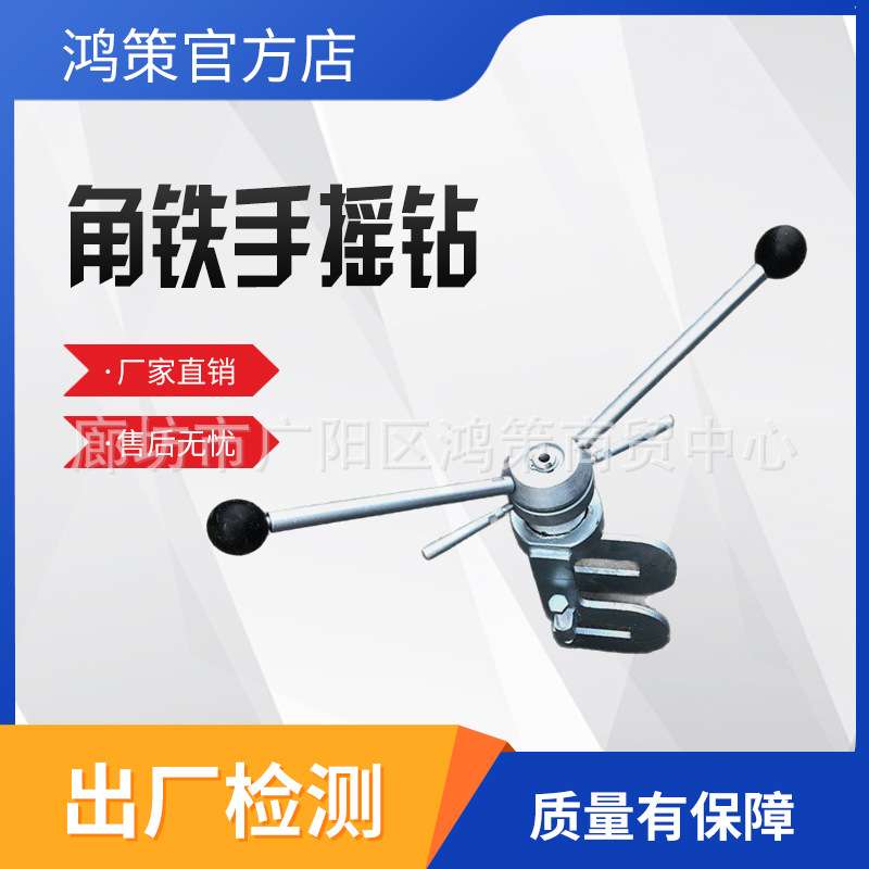 角铁手摇钻机械式高空补钻孔眼高空补钻眼打孔器角钢手摇钻头