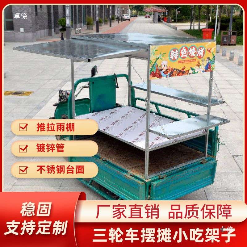 三轮车摆摊工作台饭团雨棚改装各种小吃煎饼油炸凉皮架炸串架子