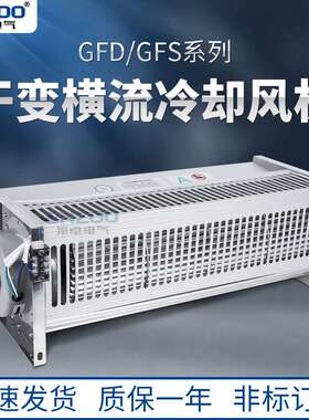 干变散热降温风扇220V横流风机GFD960-200干式变压器贯流冷却风机