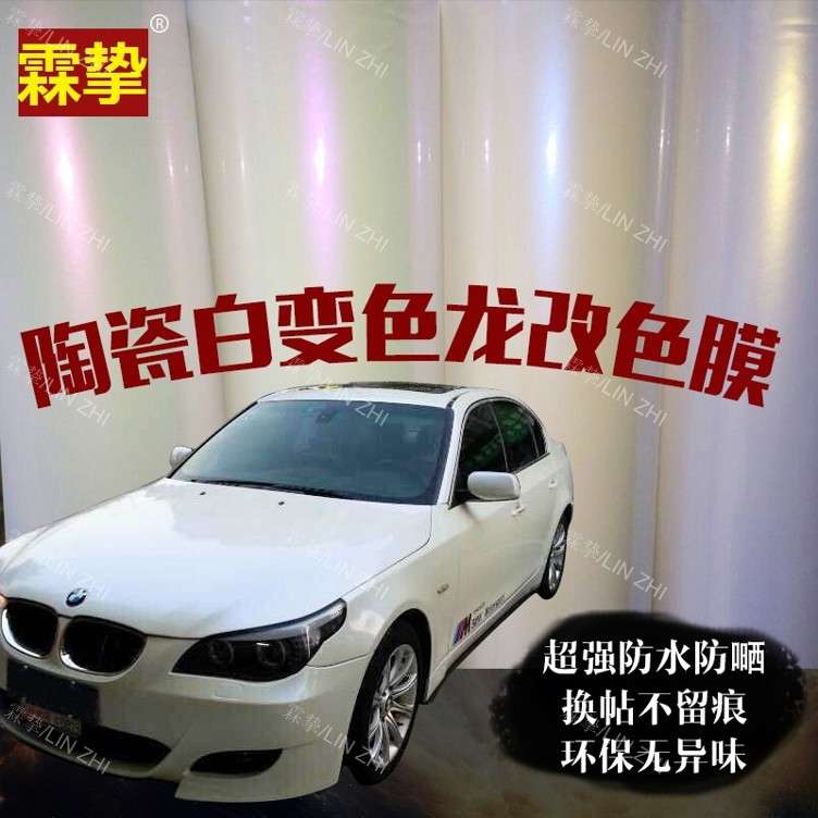 珍珠贝壳白渐变全车身贴膜车贴纸陶瓷白变色龙改色膜炫彩高端