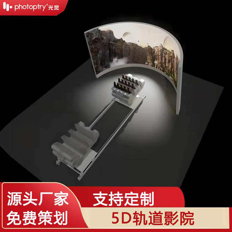 大型环幕轨道影院裸眼3D5D游乐场设备多人沉浸式体感互动飞行影院
