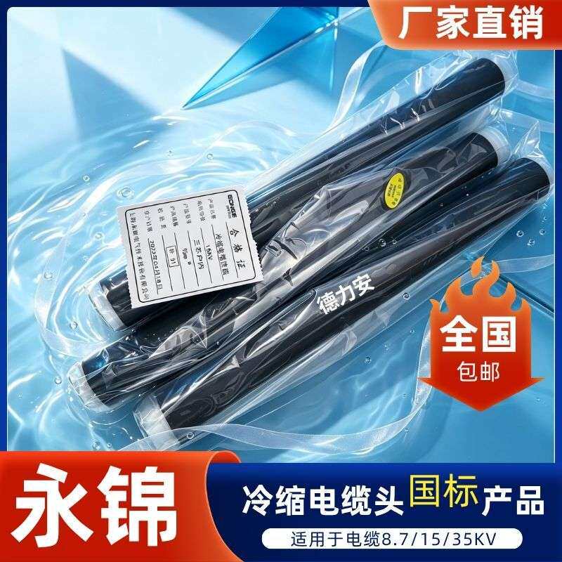 上海永锦冷缩终端电缆头 永锦电缆附件10/35KV终端头工厂各型号