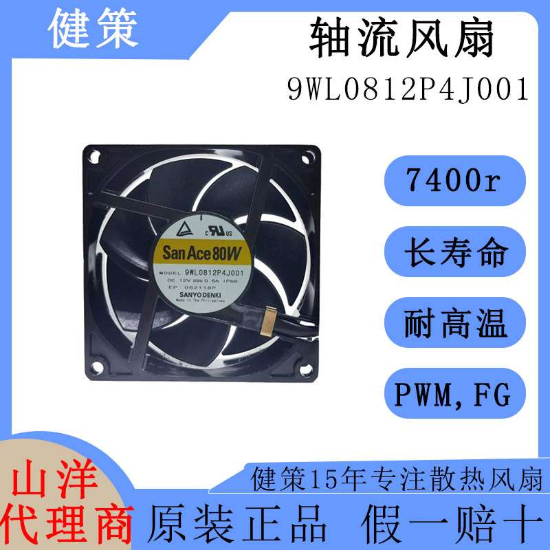 SanAce山洋8025低功耗低噪音轴流风扇9WL0812P4J001
