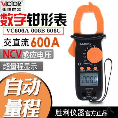 胜利VC606/606A/606B/606C数字交直流钳形电流表精度高电工表