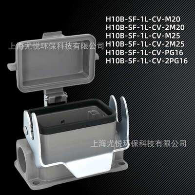 矩形重载连接器H10B-SF-1L-CV-M20/M25带盖底座防水工业航空插头