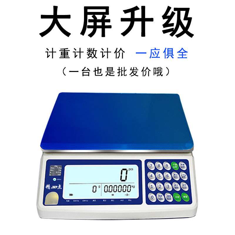 大屏高精密电子秤计数秤摆摊卖菜精准30kg计价商用称重电子台秤